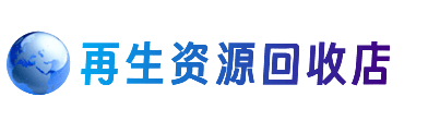 凤翔县资源回收站