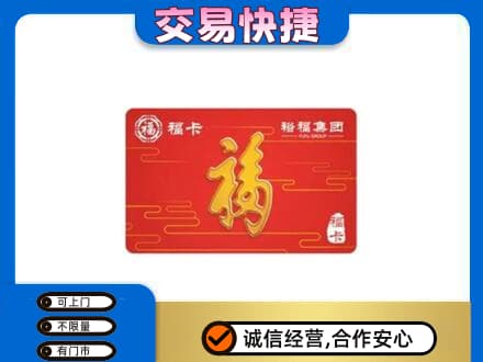 凤翔县购物卡回收裕福集团卡.jpg