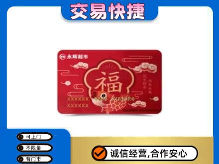 凤翔县购物卡回收永辉超市卡.jpg