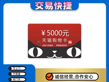 凤翔县购物卡回收天猫卡.jpg