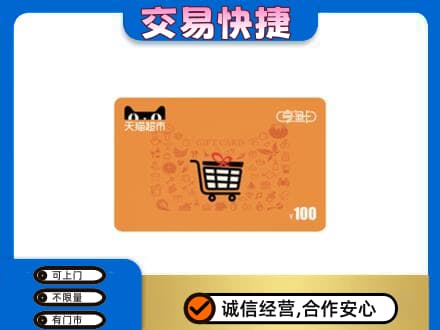 凤翔县购物卡回收天猫超市卡.jpg