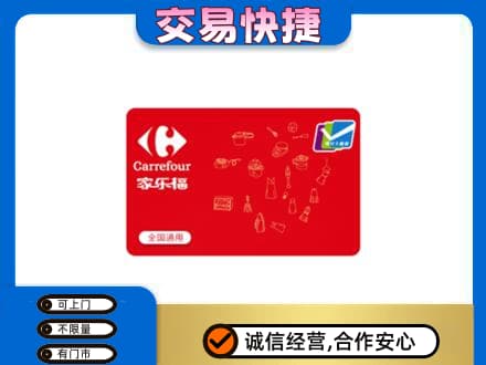 凤翔县购物卡回收家乐福卡.jpg