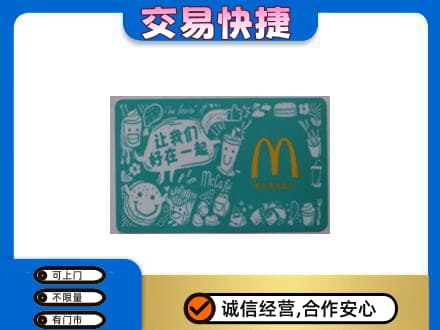 凤翔县购物卡回收麦当劳卡.jpg