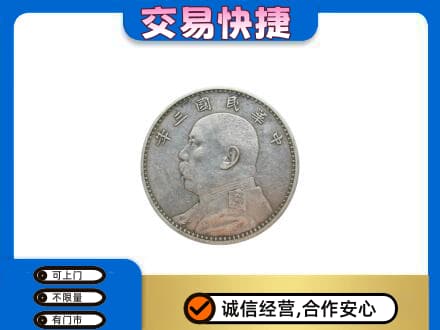 凤翔县礼品回收袁大头.jpg
