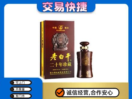 凤翔县名酒回收老白干20年.jpg